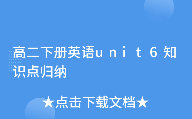 ߶(c)ӢZ(y)unit6֪R(sh)c(din)w{