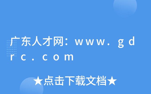 广东人才网：www.gdrc.com