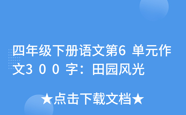 四年级下册语文第6单元作文300字：田园风光