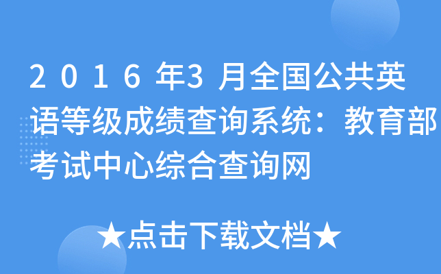 2016年3月全国公共英语等级成绩查询系统：教育部考试中心综合查询网