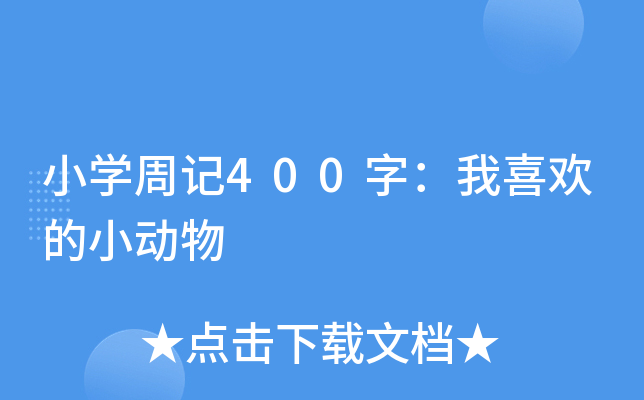 小开云kaiyun(中国)周记400字：我喜欢的小动物