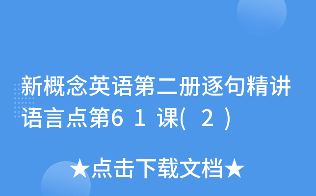新概念英语第二册逐句精讲语言点第61课(2)