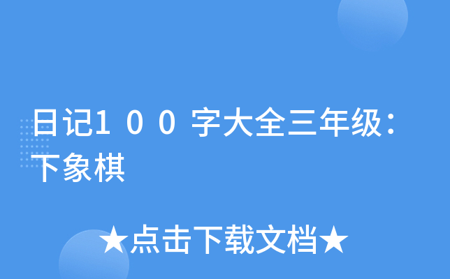 日记100字大全三年级：下象棋