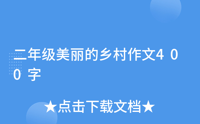二年级美丽的乡村作文400字