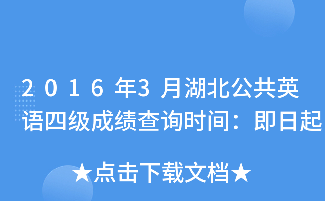 2016年3月湖北公共英语四级成绩查询时间：即日起