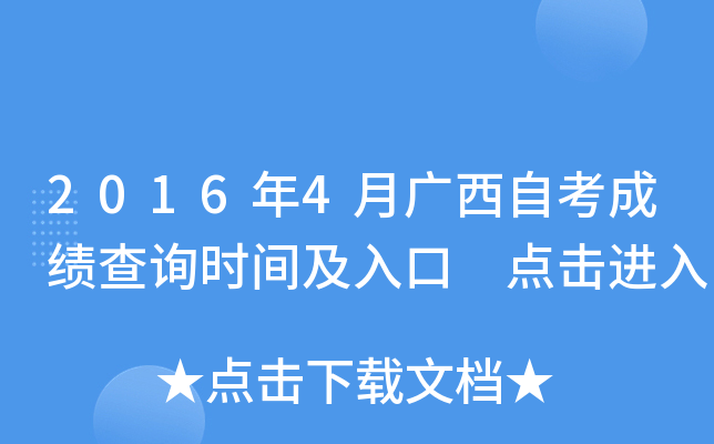 2016年4月广西自考成绩查询时间及入口 点击进入