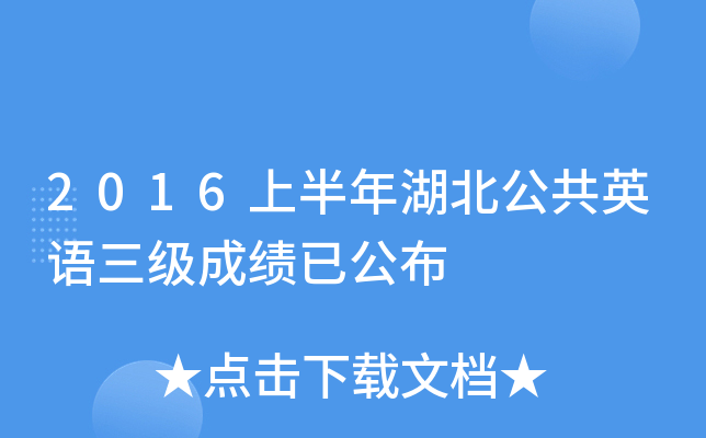 2016上半年湖北公共英语三级成绩已公布