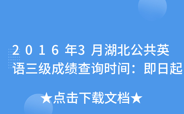 2016年3月湖北公共英语三级成绩查询时间：即日起