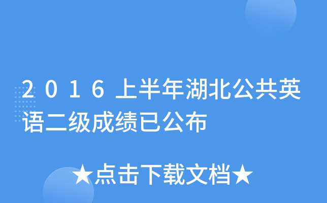 2016上半年湖北公共英语二级成绩已公布