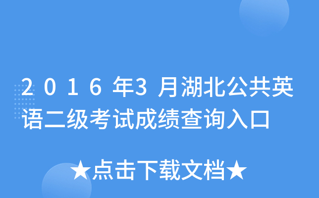 2016年3月湖北公共英语二级考试成绩查询入口