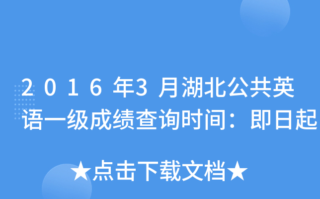 2016年3月湖北公共英语一级成绩查询时间：即日起