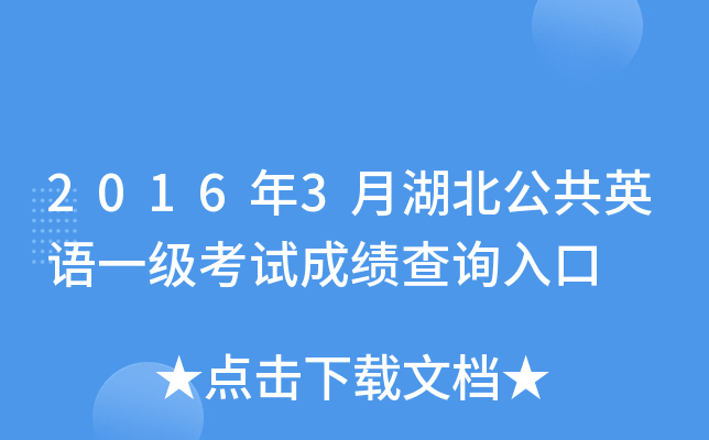 2016年3月湖北公共英语一级考试成绩查询入口