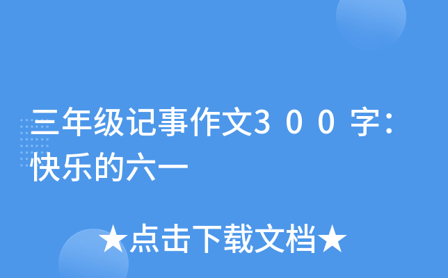 三年级记事作文300字：快乐的六一