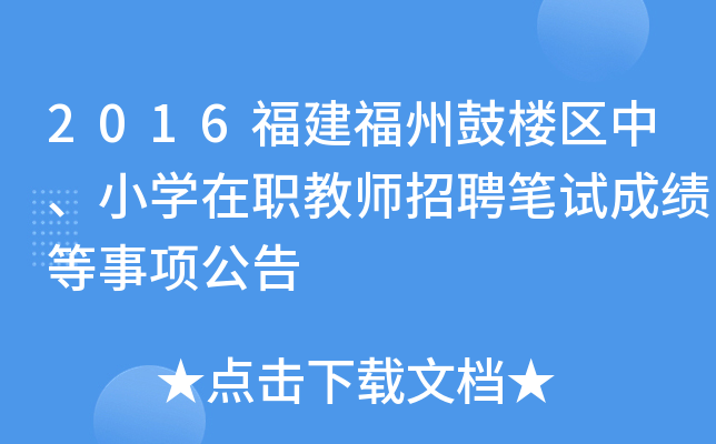 2016福建福州鼓楼区中、小开云kaiyun(中国)在职教师招聘笔试成绩等事项公告