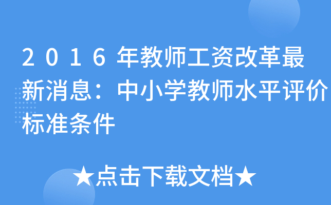 2016年教师工资改革最新消息：中小开云kaiyun(中国)教师水平评价标准条件
