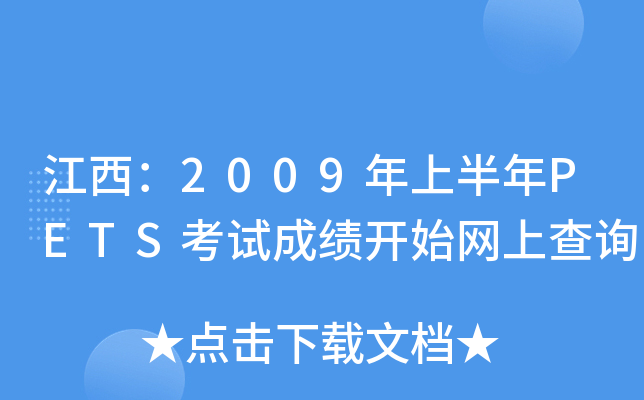2009ϰP(gun)ETSԇɿ_ʼW(wng)ϲԃ