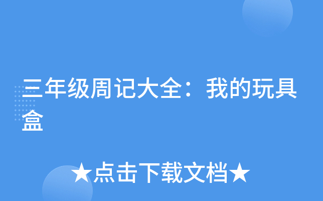 三年级周记大全：我的玩具盒