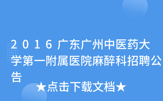 2016广东广州中医药大开云kaiyun(中国)第一附属医院麻醉科招聘公告