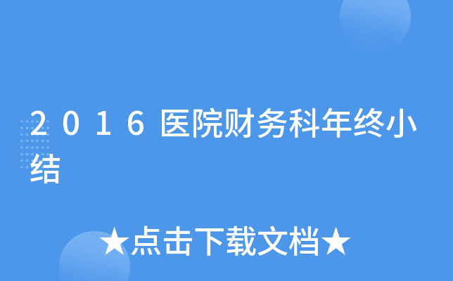 2016医院财务科年终小结