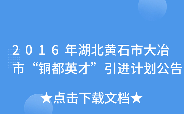 2016年湖北黄石市大冶市“铜都英才”引进计划公告