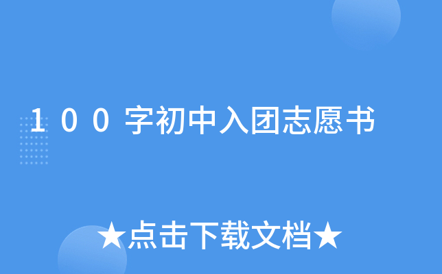 100字初中入团志愿书