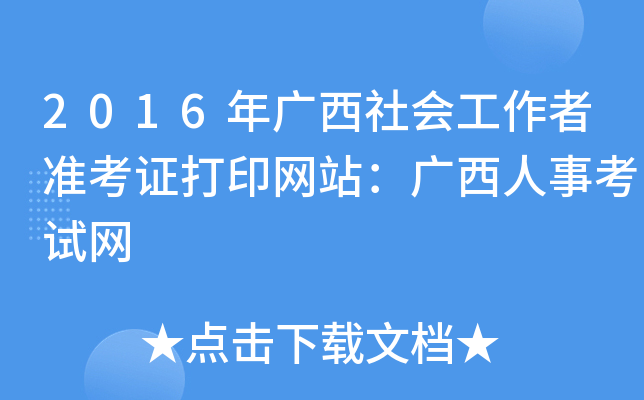 2016年广西社会工作者准考证打印网站：广西人事考试网