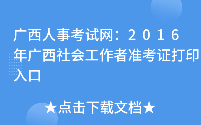 广西人事考试网：2016年广西社会工作者准考证打印入口