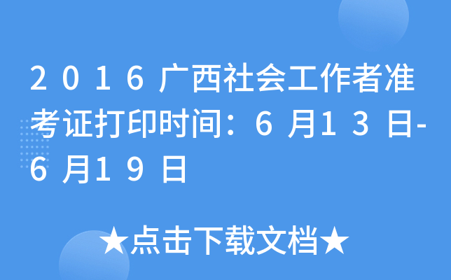 2016广西社会工作者准考证打印时间：6月13日-6月19日