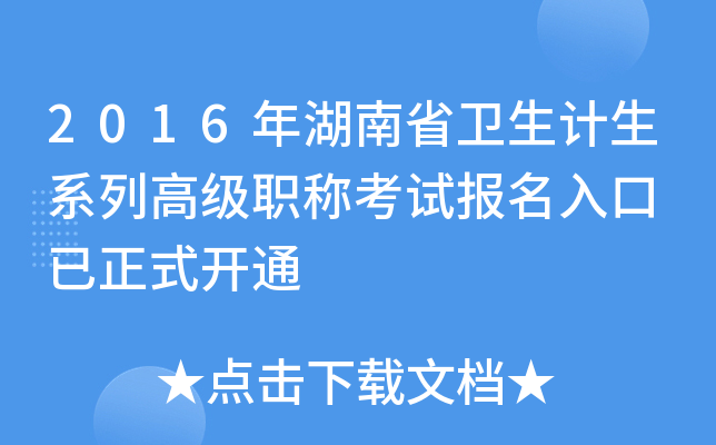 2016年湖南省卫生计生系列高级职称考试报名入口 已正式开通