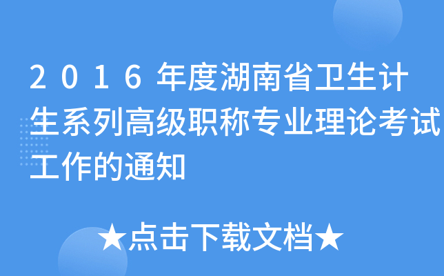 2016年度湖南省卫生计生系列高级职称专业理论考试工作的通知