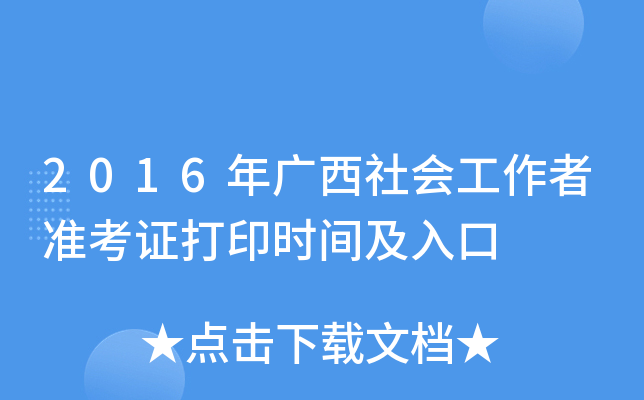 2016年广西社会工作者准考证打印时间及入口