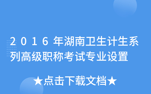 2016年湖南卫生计生系列高级职称考试专业设置
