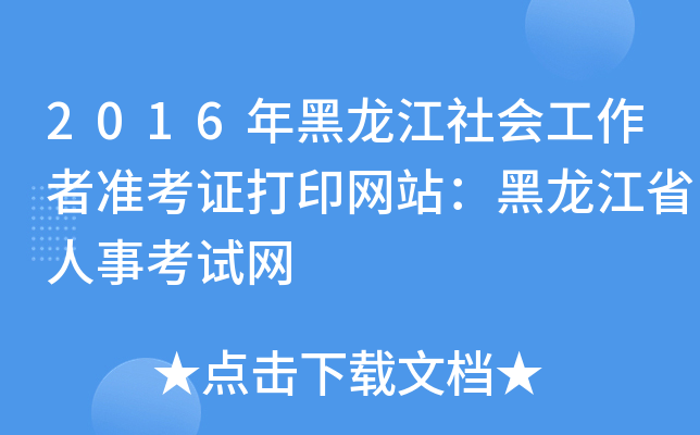 2016年黑龙江社会工作者准考证打印网站：黑龙江省人事考试网