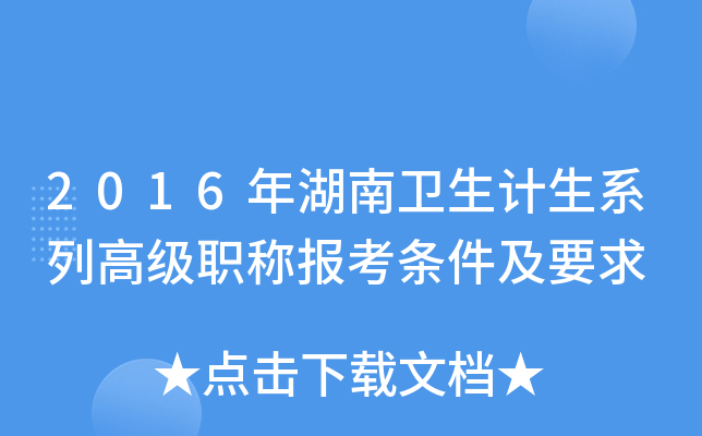 2016年湖南卫生计生系列高级职称报考条件及要求