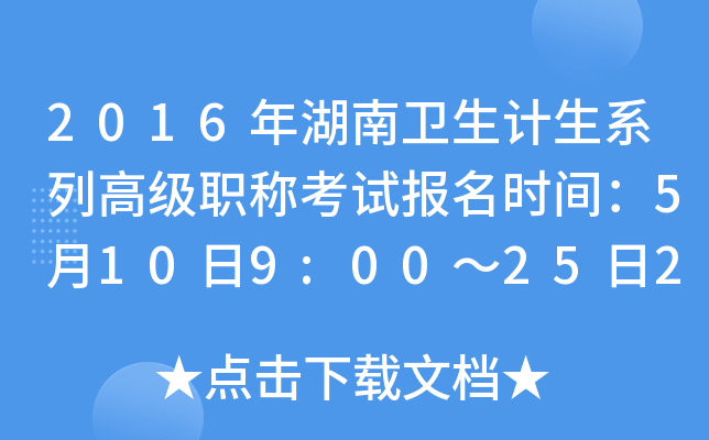 2016年湖南卫生计生系列高级职称考试报名时间：5月10日9:00～25日24:00