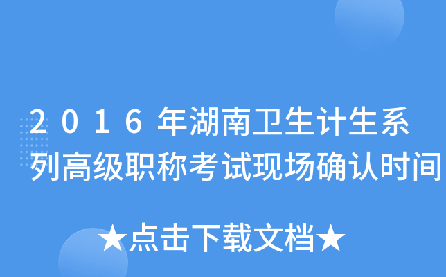 2016年湖南卫生计生系列高级职称考试现场确认时间