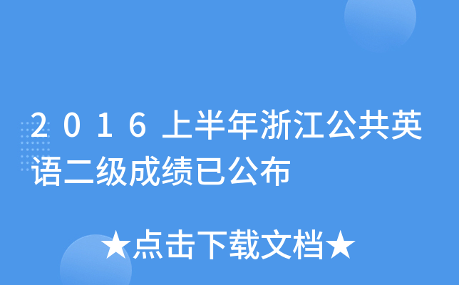 2016ϰ㽭ӢZ(j)ɿ(j)ѹ
