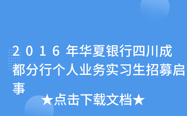 2016年华夏银行四川成都分行个人业务实习生招募启事