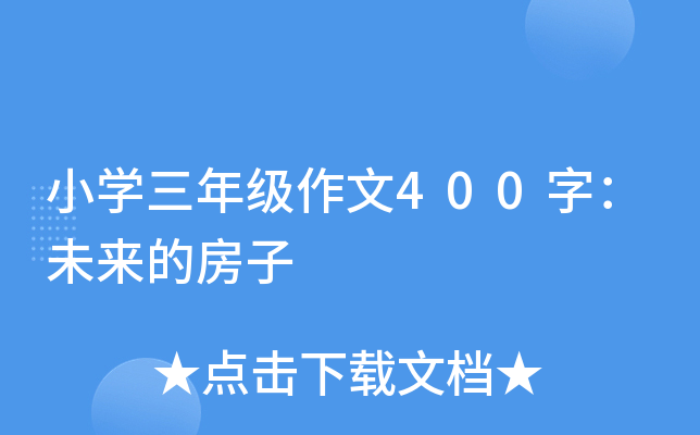 小学三年级作文400字：未来的房子