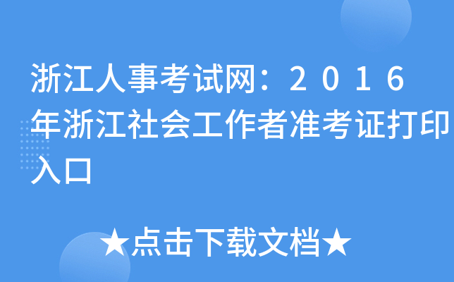 浙江人事考试网：2016年浙江社会工作者准考证打印入口