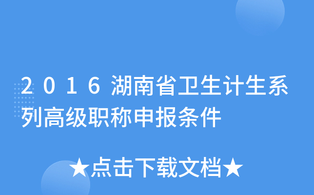 2016湖南省卫生计生系列高级职称申报条件