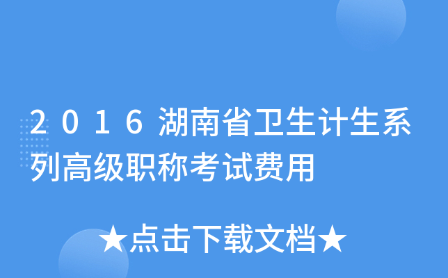 2016湖南省卫生计生系列高级职称考试费用