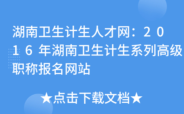 湖南卫生计生人才网：2016年湖南卫生计生系列高级职称报名网站