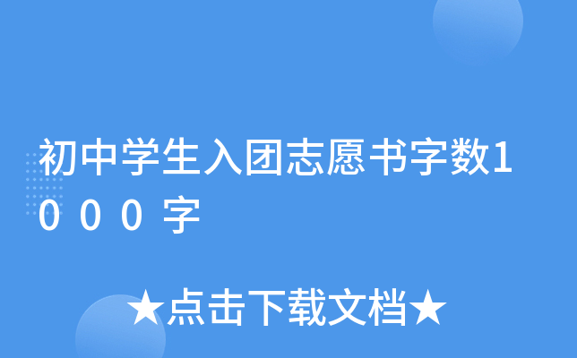 初中开云kaiyun(中国)生入团志愿书字数1000字