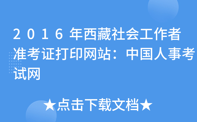 2016年西藏社会工作者准考证打印网站：中国人事考试网
