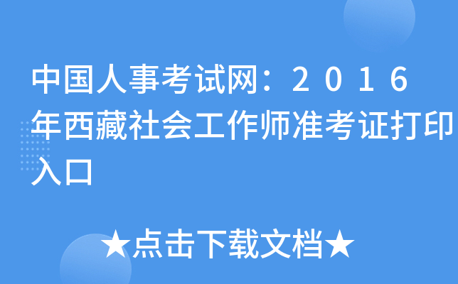 中国人事考试网：2016年西藏社会工作师准考证打印入口