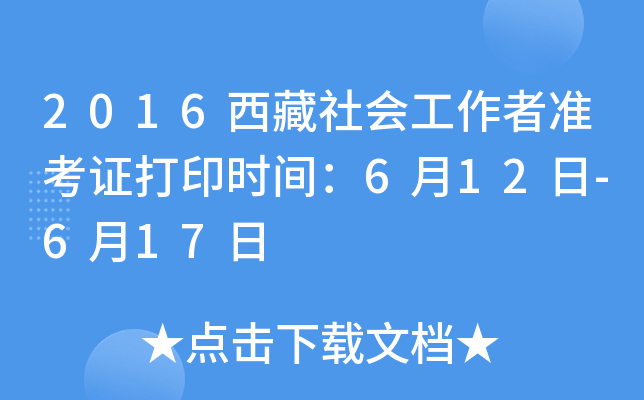 2016西藏社会工作者准考证打印时间：6月12日-6月17日