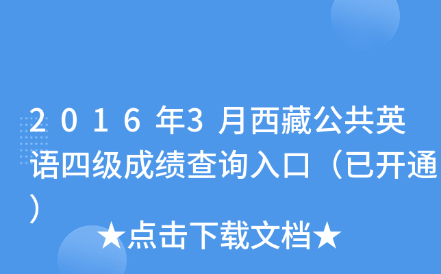 2016年3月西藏公共英语四级成绩查询入口（已开通）