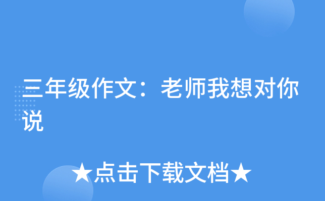 三年级作文：老师我想对你说