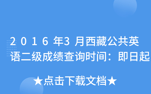 2016年3月西藏公共英语二级成绩查询时间：即日起